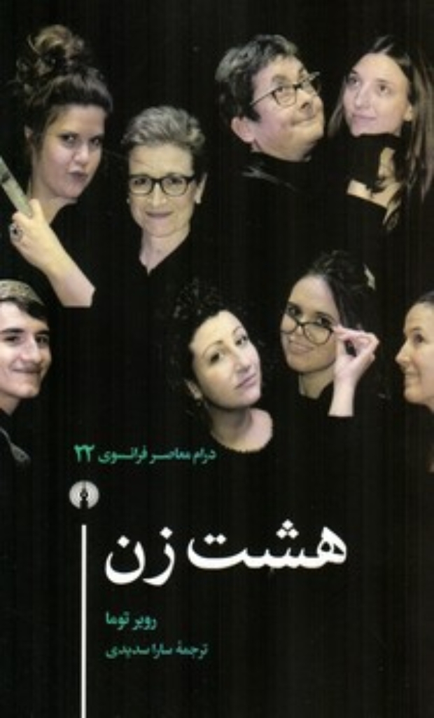 تصویر  درام معاصر 22 - هشت زن (پالتویی-شمیز)